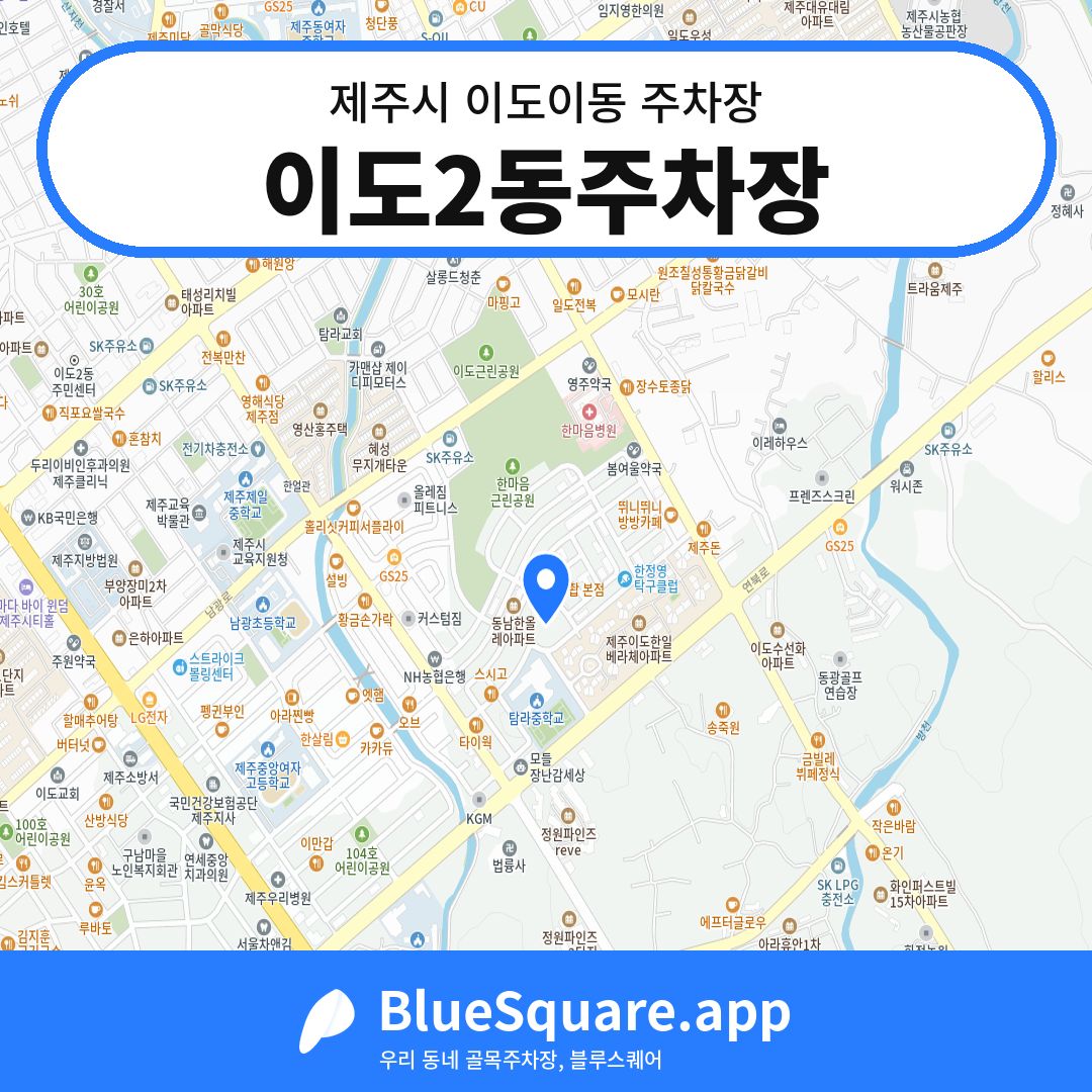 이도2동주차장 위치 지도 — 제주 제주시 이도이동 | 블루스퀘어 주차
