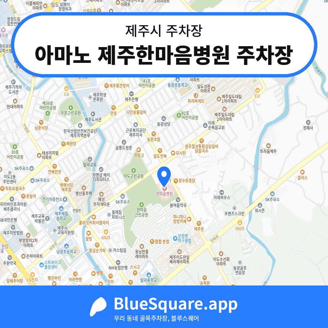 아마노 제주한마음병원 주차장 위치 지도 — 제주 제주시 | 블루스퀘어 주차