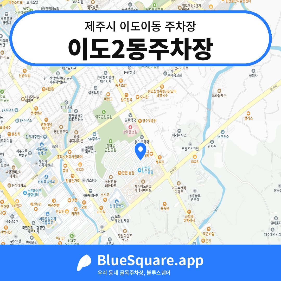 이도2동주차장 위치 지도 — 제주 제주시 이도이동 | 블루스퀘어 주차