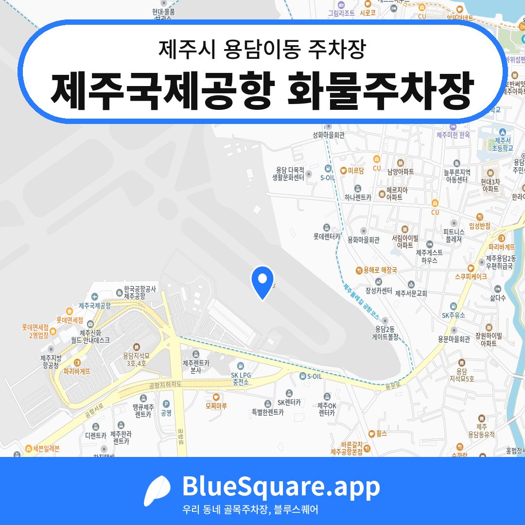 제주국제공항 화물주차장 위치 지도 — 제주 제주시 용담이동 | 블루스퀘어 주차