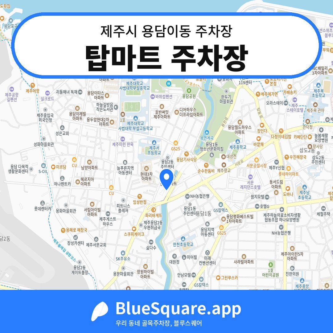 탑마트 주차장 위치 지도 — 제주 제주시 용담이동 | 블루스퀘어 주차