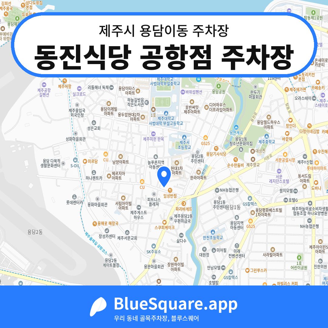 동진식당 공항점 주차장 위치 지도 — 제주 제주시 용담이동 | 블루스퀘어 주차