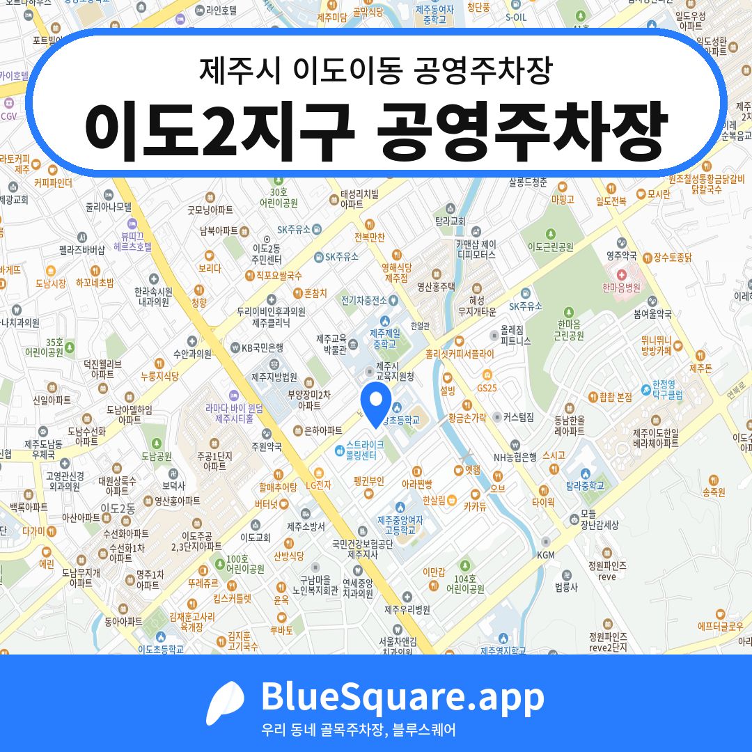 이도2지구 공영주차장 위치 지도 — 제주 제주시 이도이동 | 블루스퀘어 주차