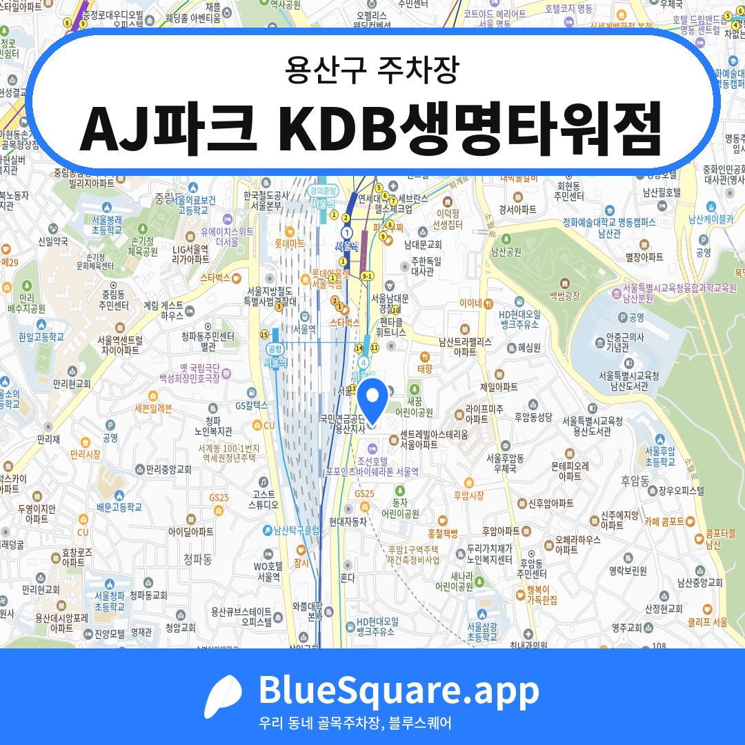 AJ파크 KDB생명타워점 위치 지도 — 서울 용산구 | 블루스퀘어 주차
