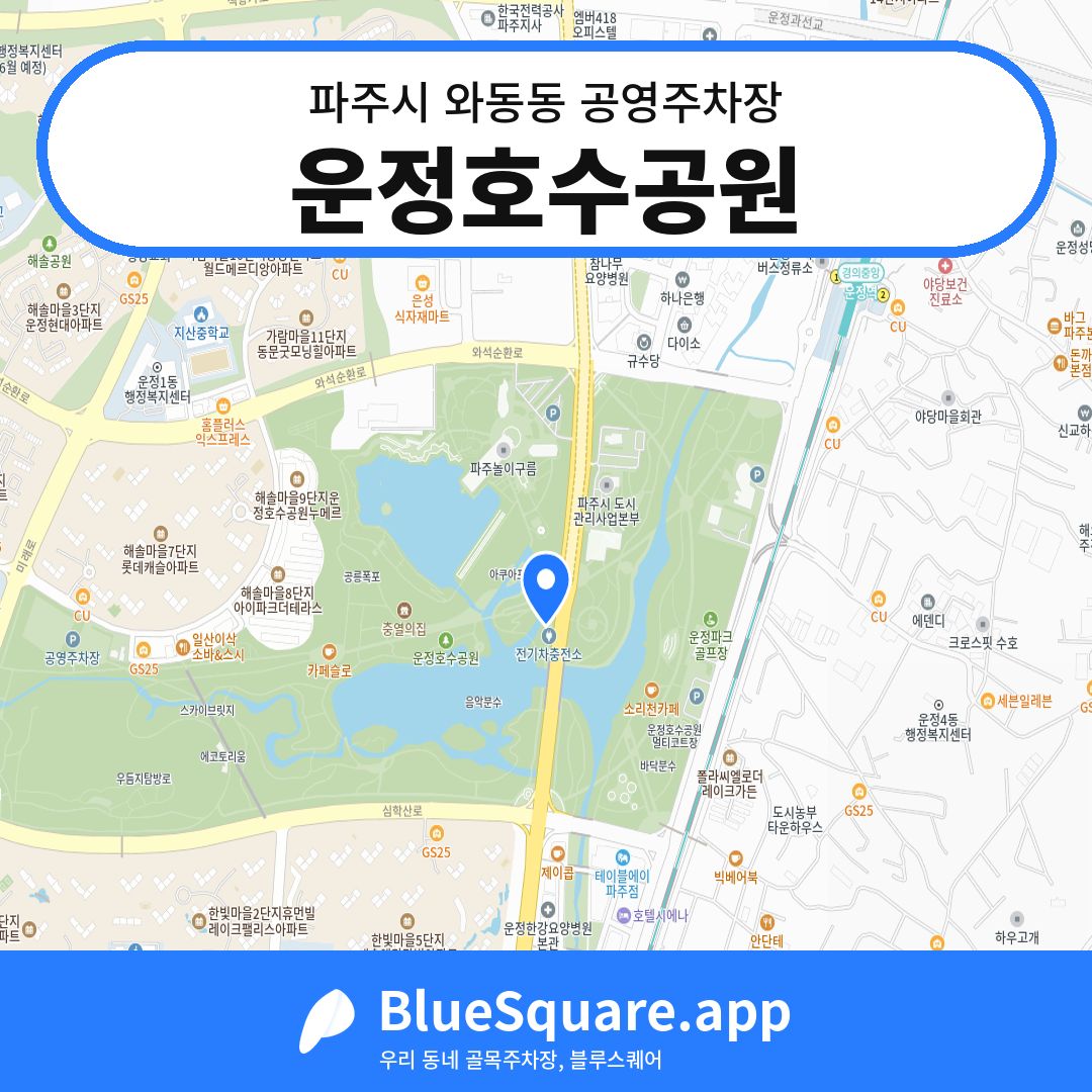 운정호수공원 위치 지도 — 경기 파주시 와동동 | 블루스퀘어 주차