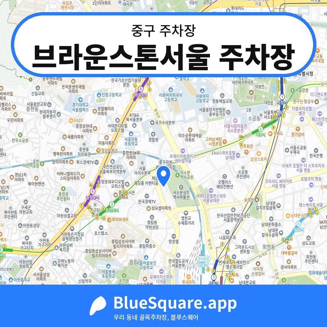 브라운스톤서울 주차장 위치 지도 — 서울 중구 | 블루스퀘어 주차