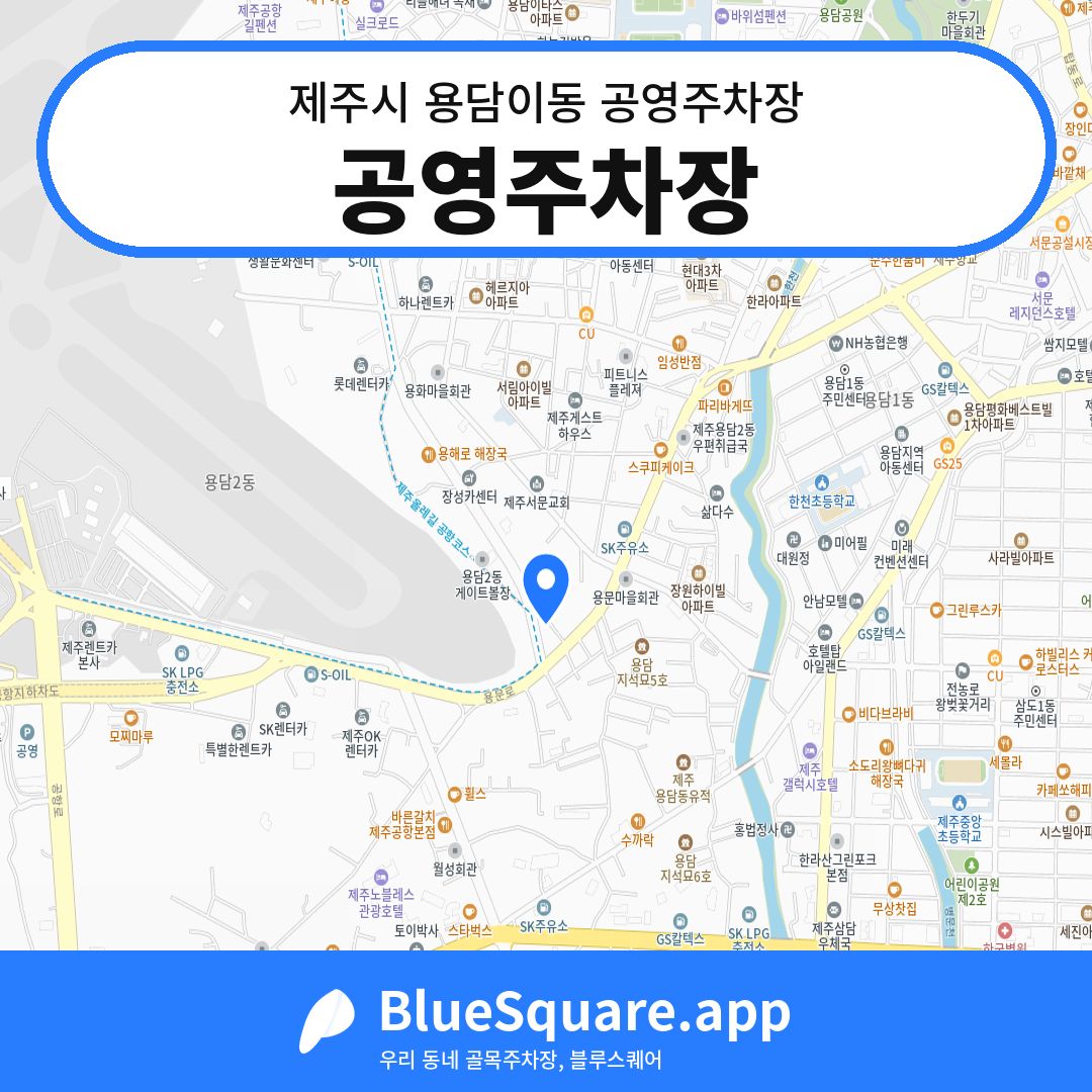 공영주차장 위치 지도 — 제주 제주시 용담이동 | 블루스퀘어 주차
