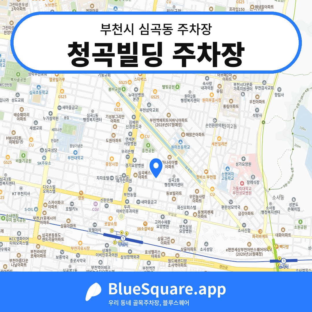 청곡빌딩 주차장 위치 지도 — 경기 부천시 심곡동 | 블루스퀘어 주차