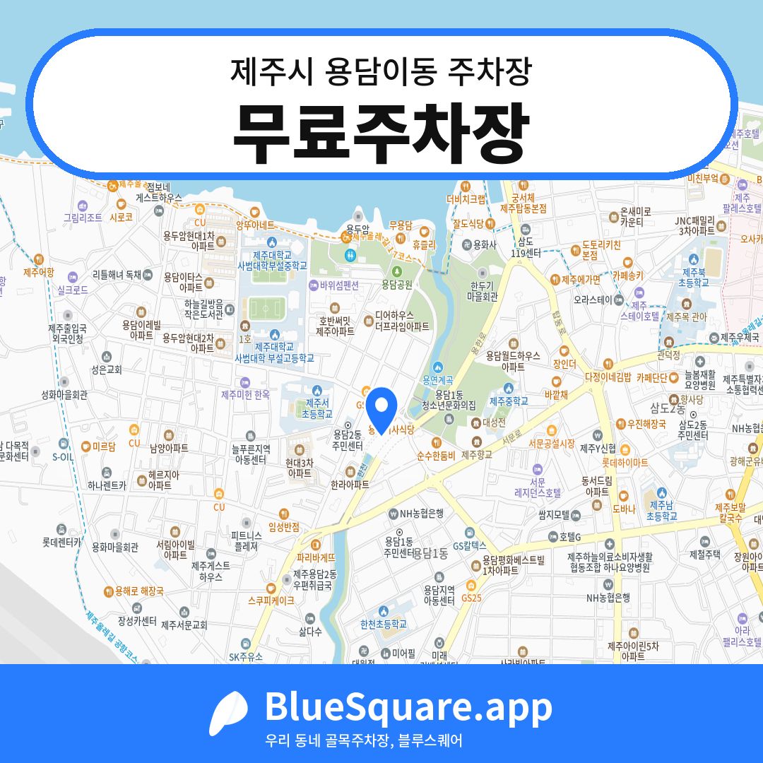 무료주차장 위치 지도 — 제주 제주시 용담이동 | 블루스퀘어 주차