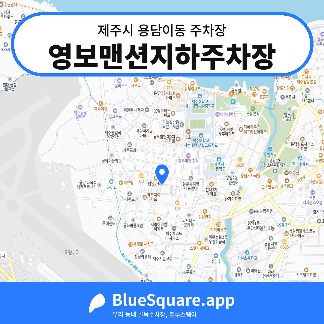 영보맨션지하주차장 위치 지도 — 제주 제주시 용담이동 | 블루스퀘어 주차