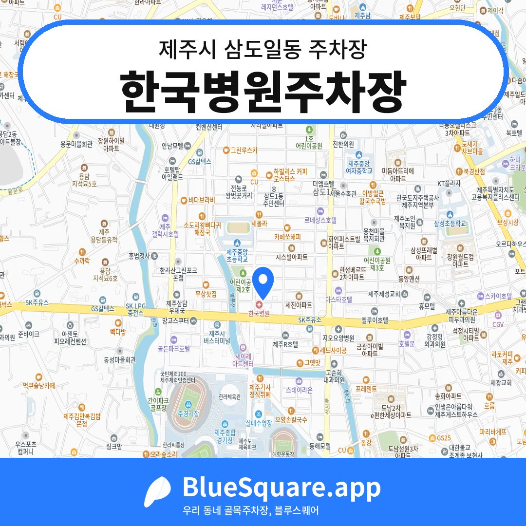 한국병원주차장 위치 지도 — 제주 제주시 삼도일동 | 블루스퀘어 주차