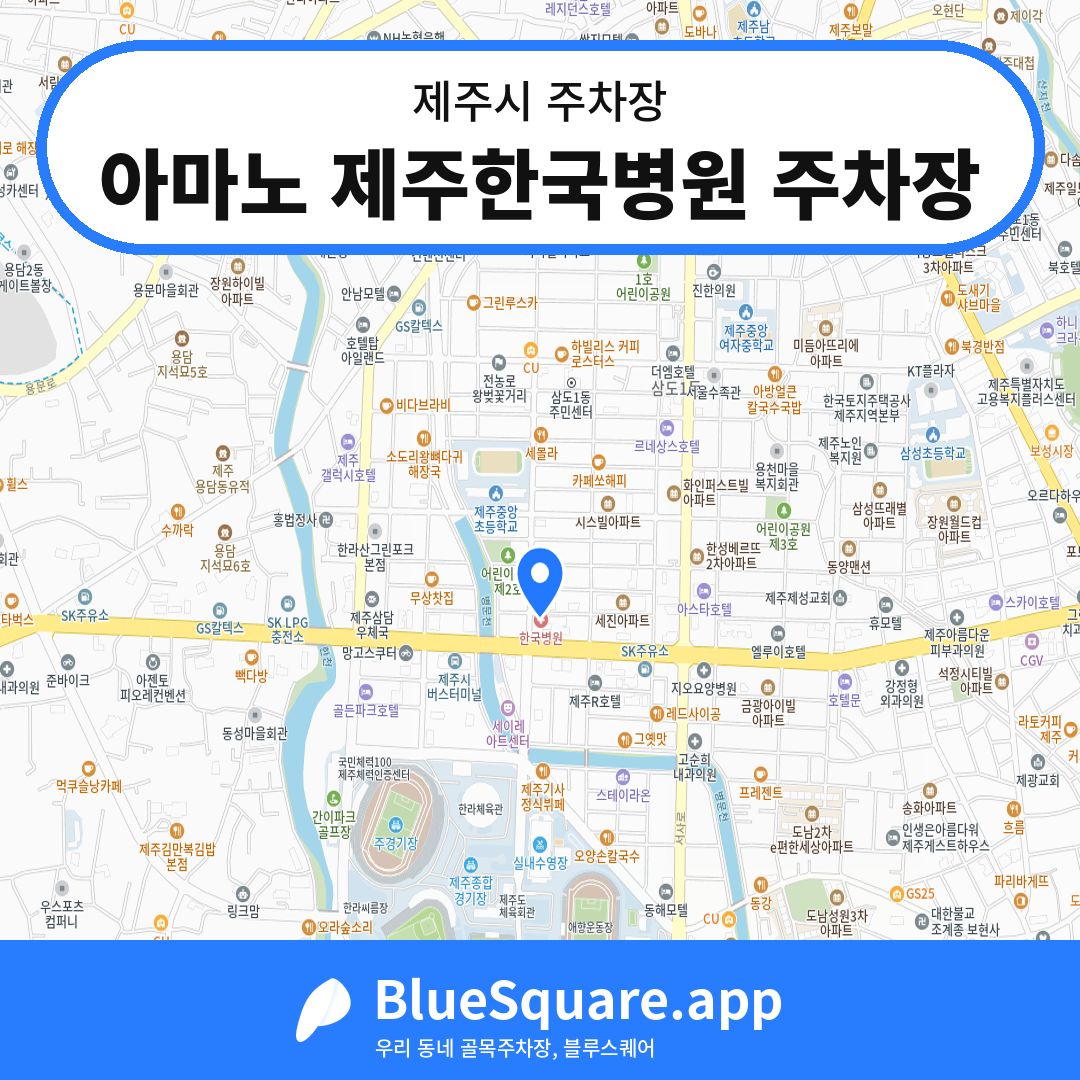 아마노 제주한국병원 주차장 위치 지도 — 제주 제주시 | 블루스퀘어 주차