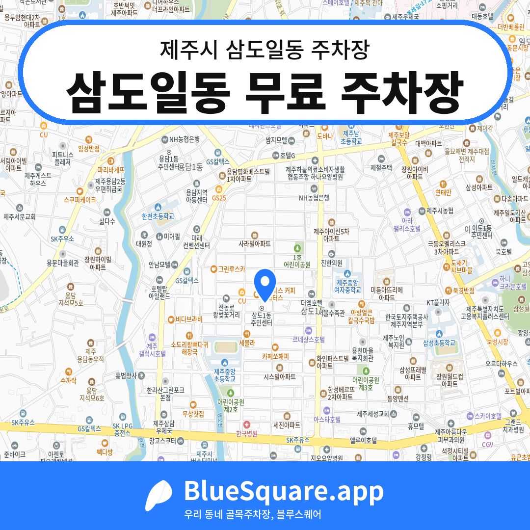 삼도일동 무료 주차장 위치 지도 — 제주 제주시 삼도일동 | 블루스퀘어 주차