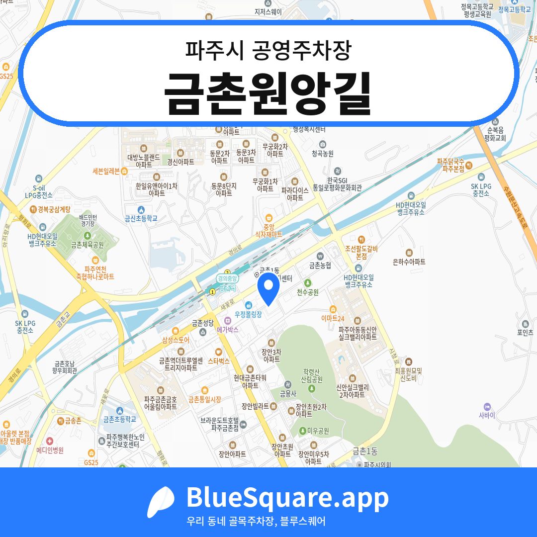 금촌원앙길 위치 지도 — 경기 파주시 | 블루스퀘어 주차