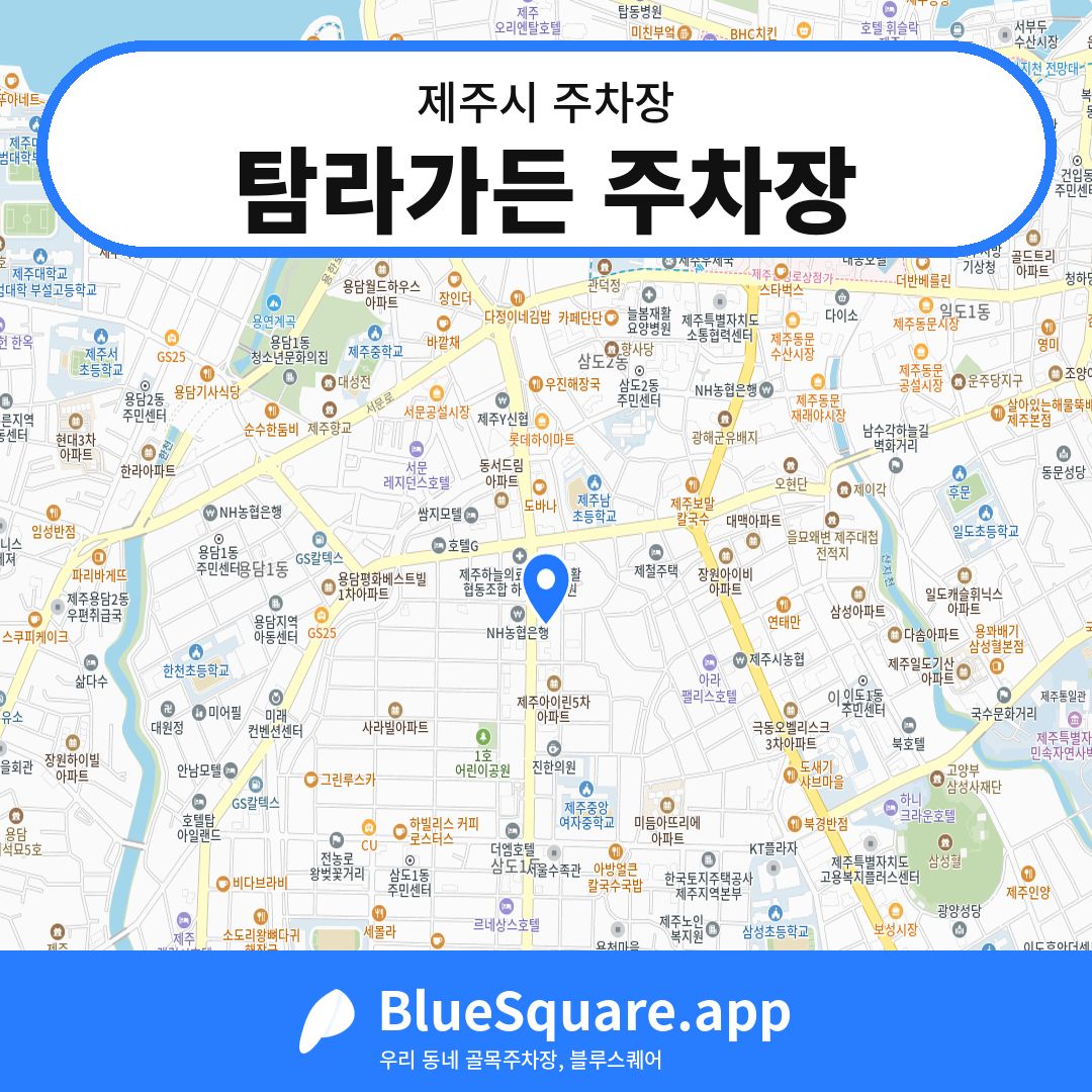 탐라가든 주차장 위치 지도 — 제주 제주시 | 블루스퀘어 주차