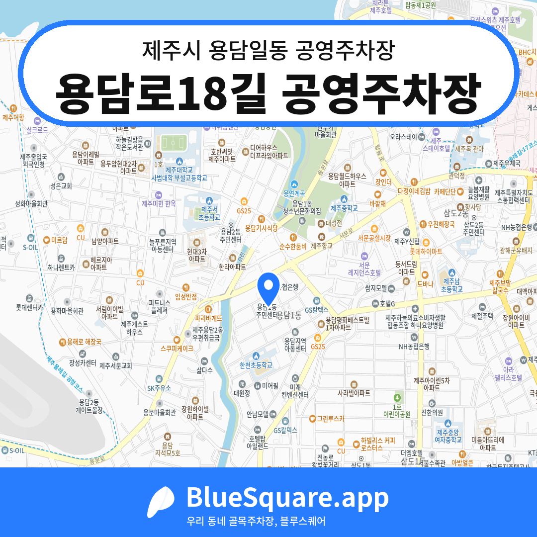 용담로18길 공영주차장 위치 지도 — 제주 제주시 용담일동 | 블루스퀘어 주차