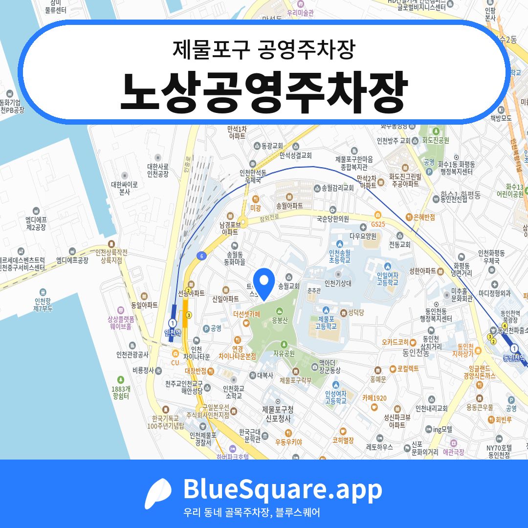 노상공영주차장 위치 지도 — 인천 제물포구 | 블루스퀘어 주차