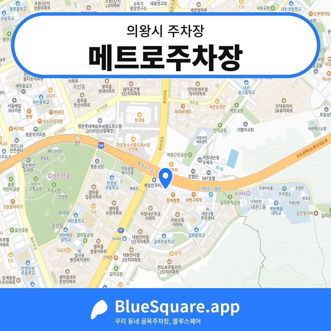 메트로주차장 위치 지도 — 경기 의왕시 | 블루스퀘어 주차
