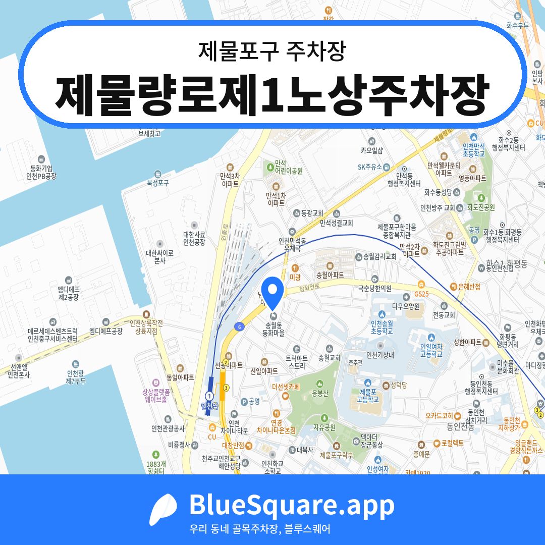 제물량로제1노상주차장 위치 지도 — 인천 제물포구 | 블루스퀘어 주차