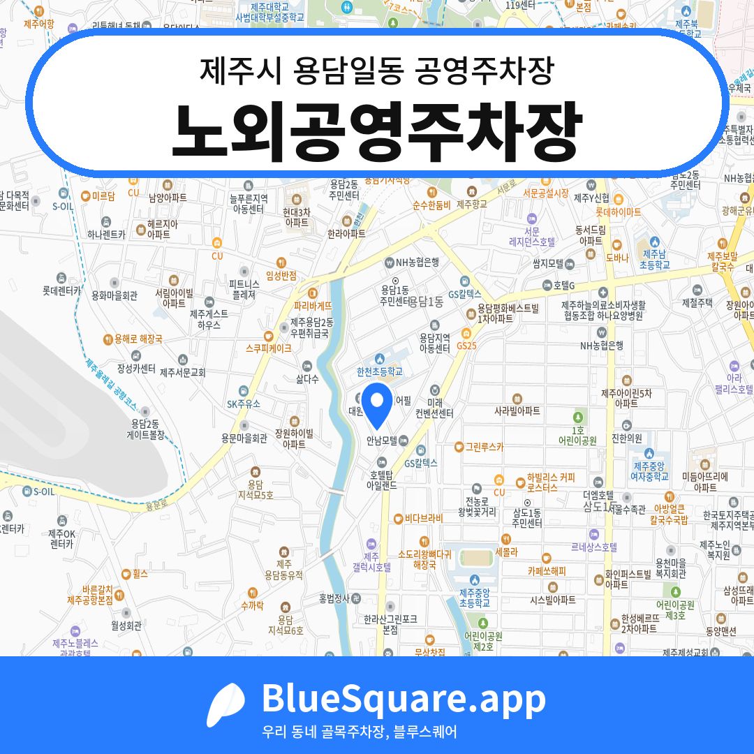 노외공영주차장 위치 지도 — 제주 제주시 용담일동 | 블루스퀘어 주차