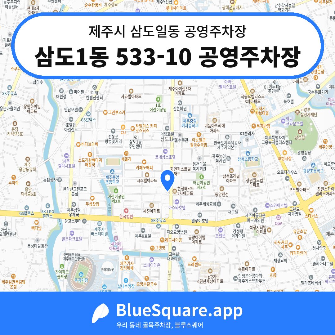 삼도1동 533-10 공영주차장 위치 지도 — 제주 제주시 삼도일동 | 블루스퀘어 주차