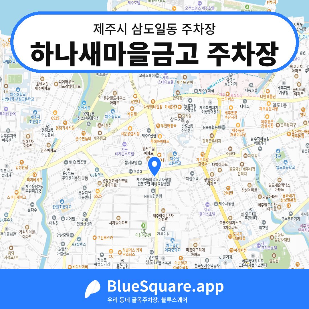 하나새마을금고 주차장 위치 지도 — 제주 제주시 삼도일동 | 블루스퀘어 주차