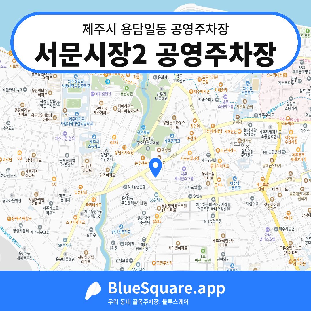 서문시장2 공영주차장 위치 지도 — 제주 제주시 용담일동 | 블루스퀘어 주차