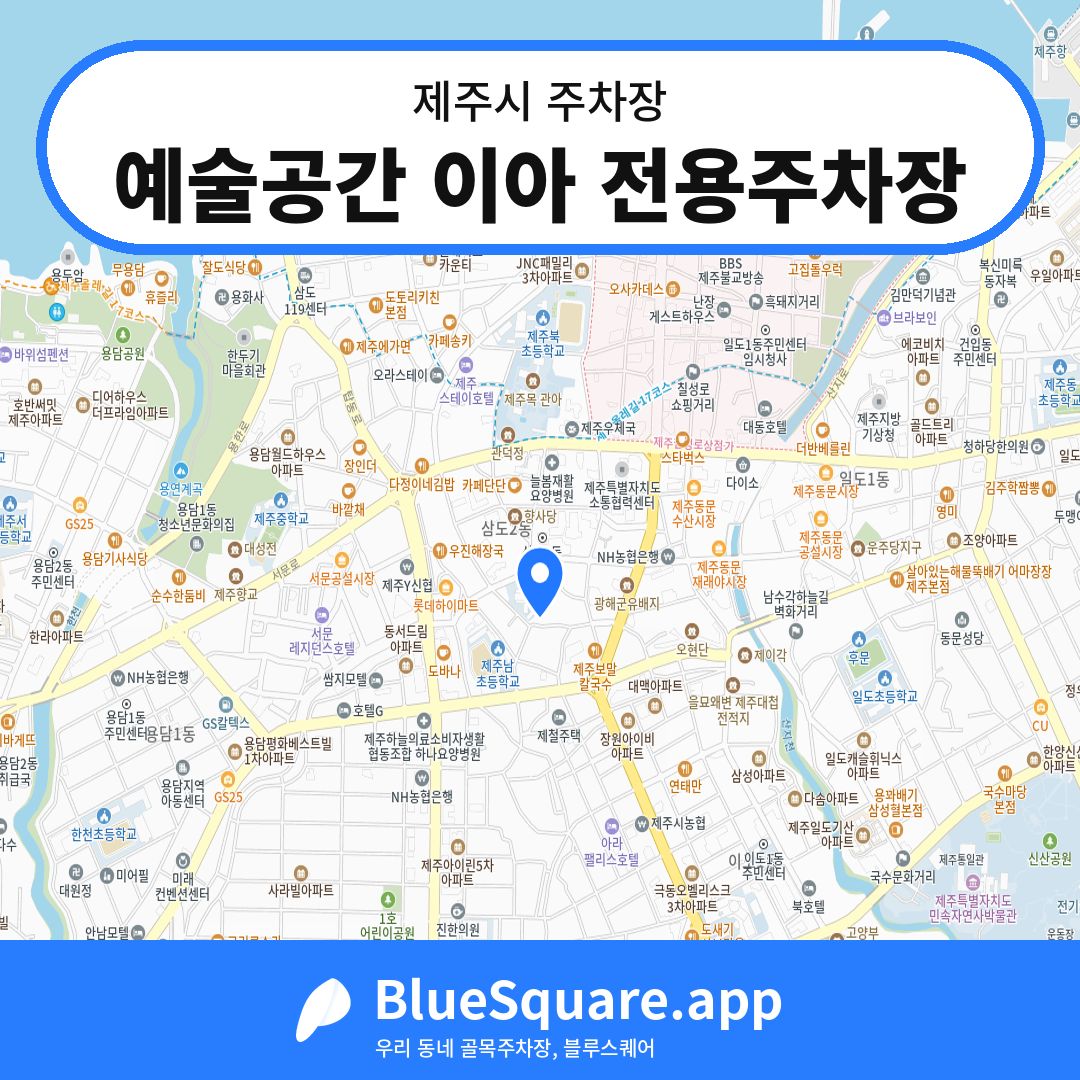 예술공간 이아 전용주차장 위치 지도 — 제주 제주시 | 블루스퀘어 주차