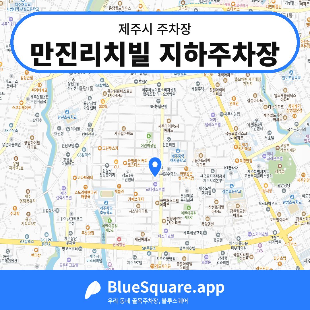 만진리치빌 지하주차장 위치 지도 — 제주 제주시 | 블루스퀘어 주차