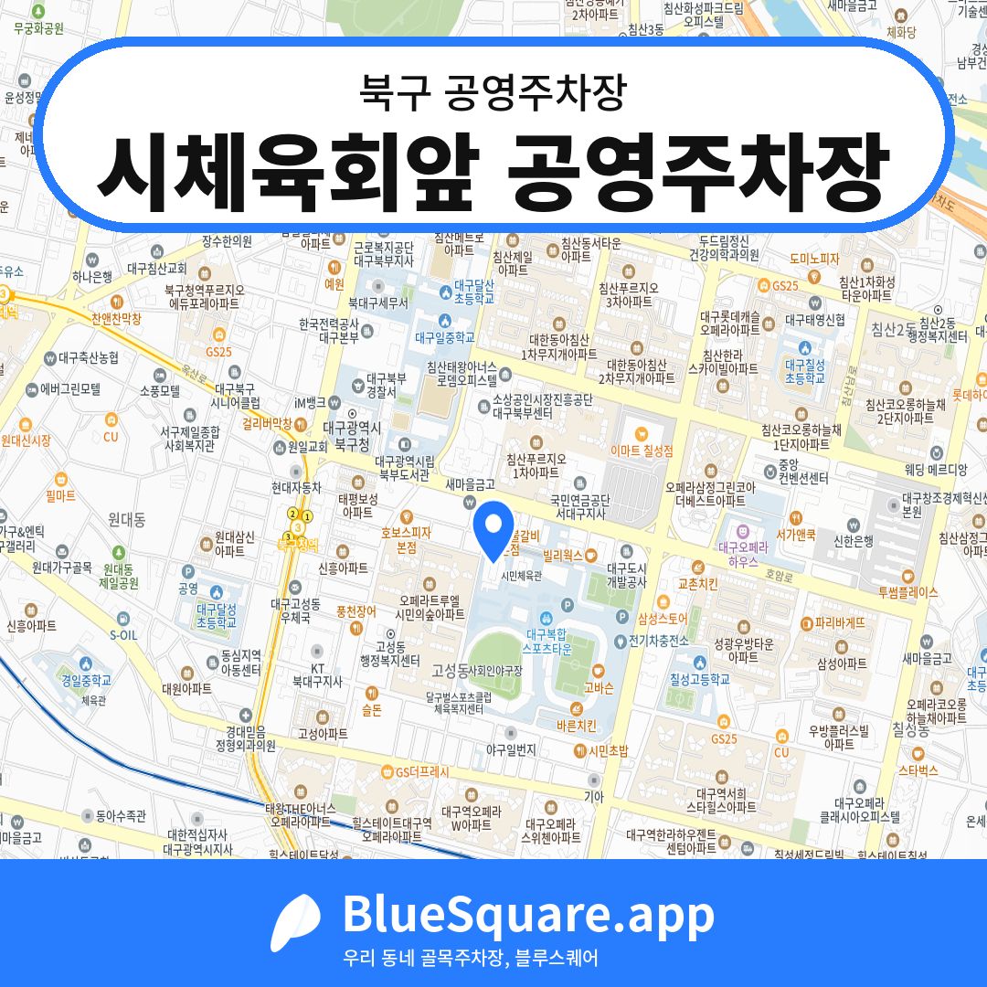 시체육회앞 공영주차장 위치 지도 — 대구 북구 | 블루스퀘어 주차