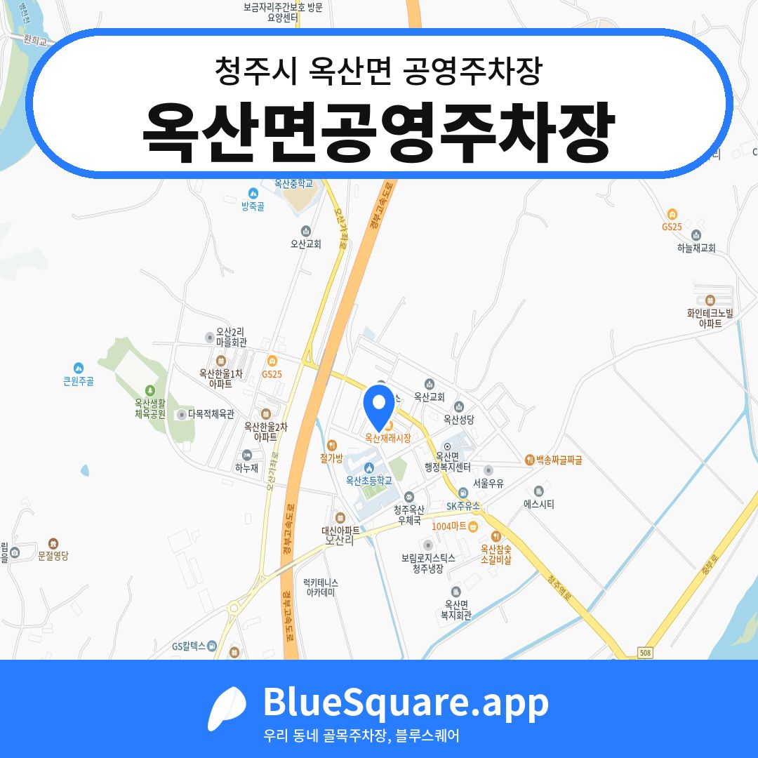 옥산면공영주차장 위치 지도 — 충북 청주시 옥산면 | 블루스퀘어 주차