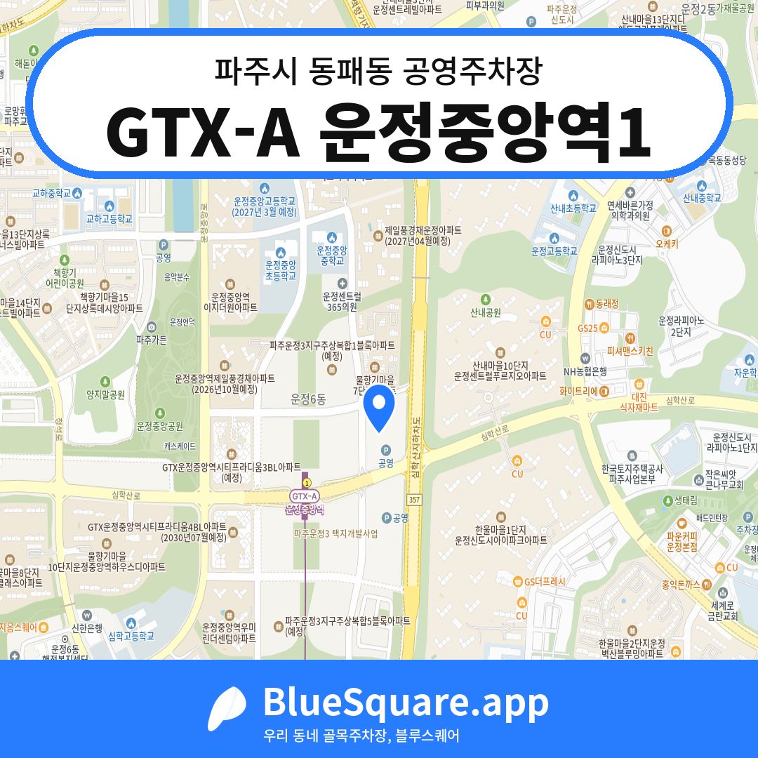 GTX-A 운정중앙역1 위치 지도 — 경기 파주시 동패동 | 블루스퀘어 주차