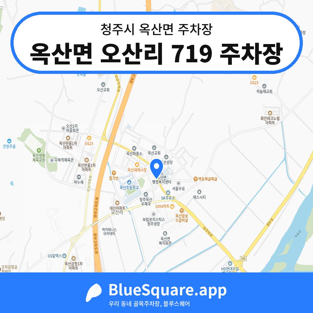 옥산면 오산리 719 주차장 위치 지도 — 충북 청주시 옥산면 | 블루스퀘어 주차