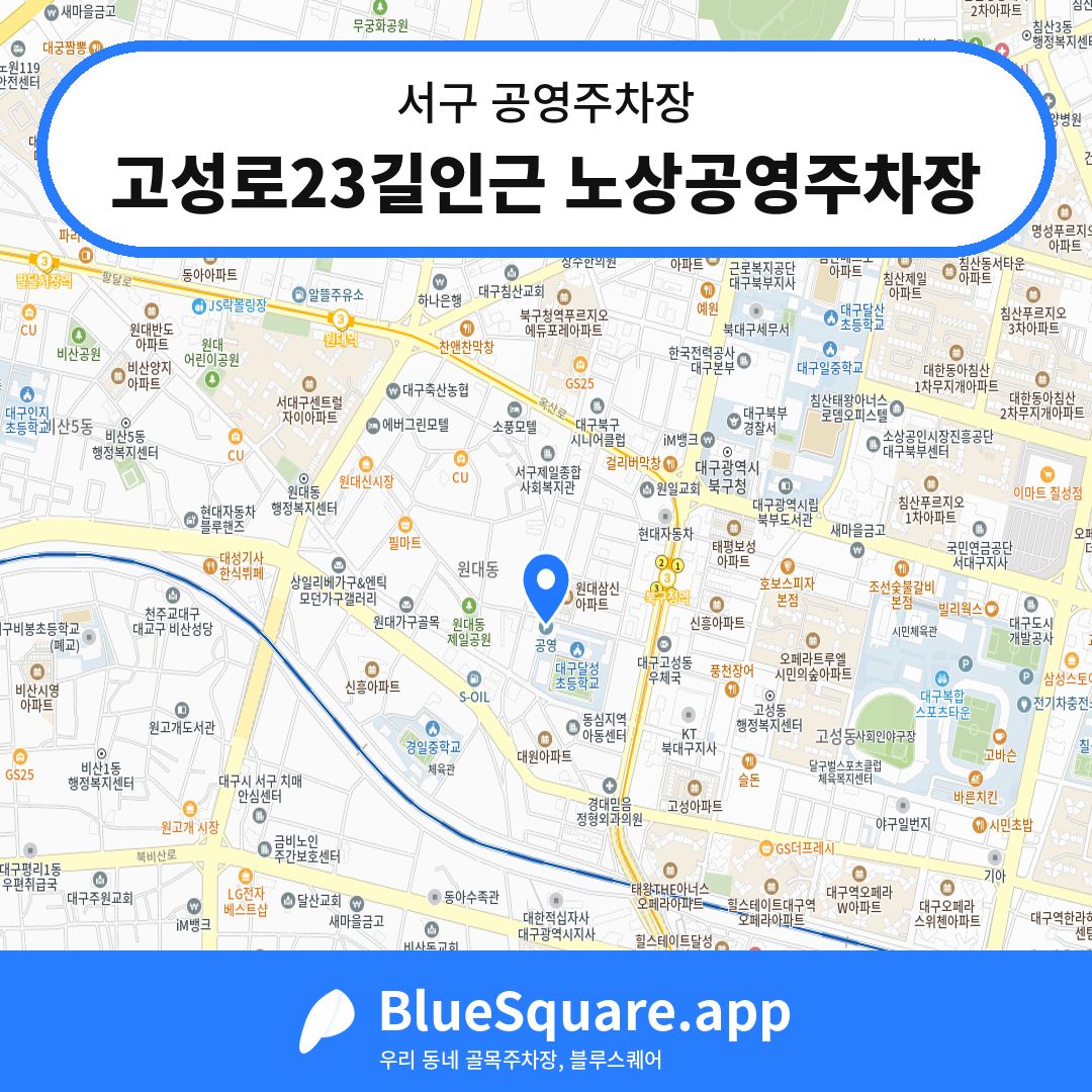 고성로23길인근 노상공영주차장 위치 지도 — 대구 서구 | 블루스퀘어 주차
