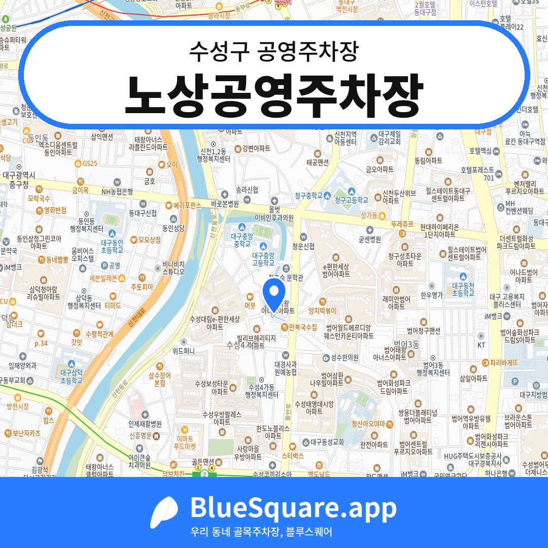 노상공영주차장 위치 지도 — 대구 수성구 | 블루스퀘어 주차