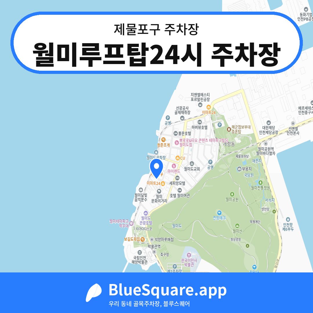 월미루프탑24시 주차장 위치 지도 — 인천 제물포구 | 블루스퀘어 주차