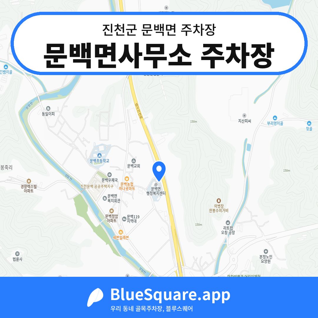 문백면사무소 주차장 위치 지도 — 충북 진천군 문백면 | 블루스퀘어 주차