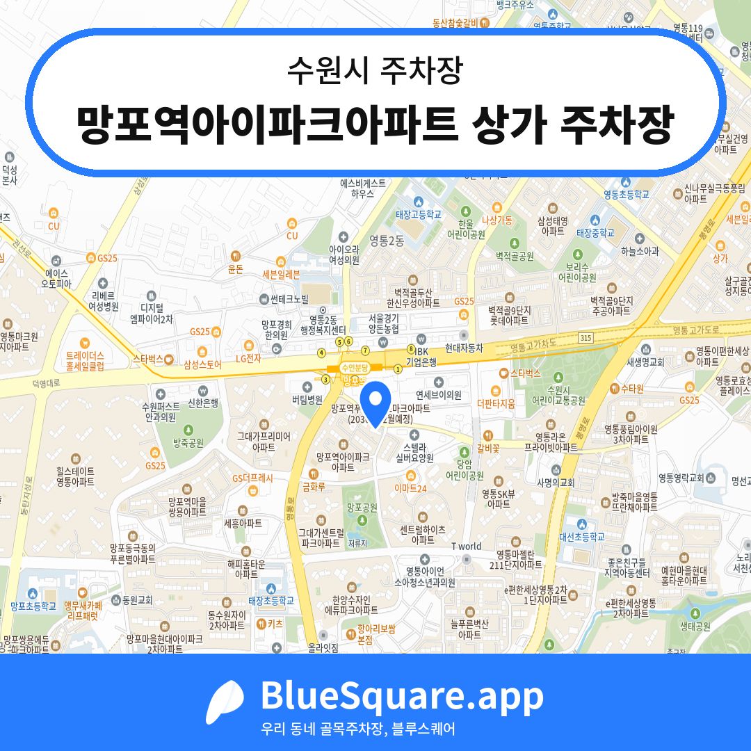 망포역아이파크아파트 상가 주차장 위치 지도 — 경기 수원시 | 블루스퀘어 주차