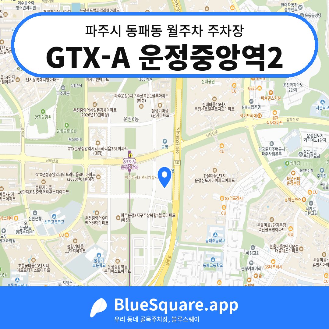 GTX-A 운정중앙역2 위치 지도 — 경기 파주시 동패동 | 블루스퀘어 주차