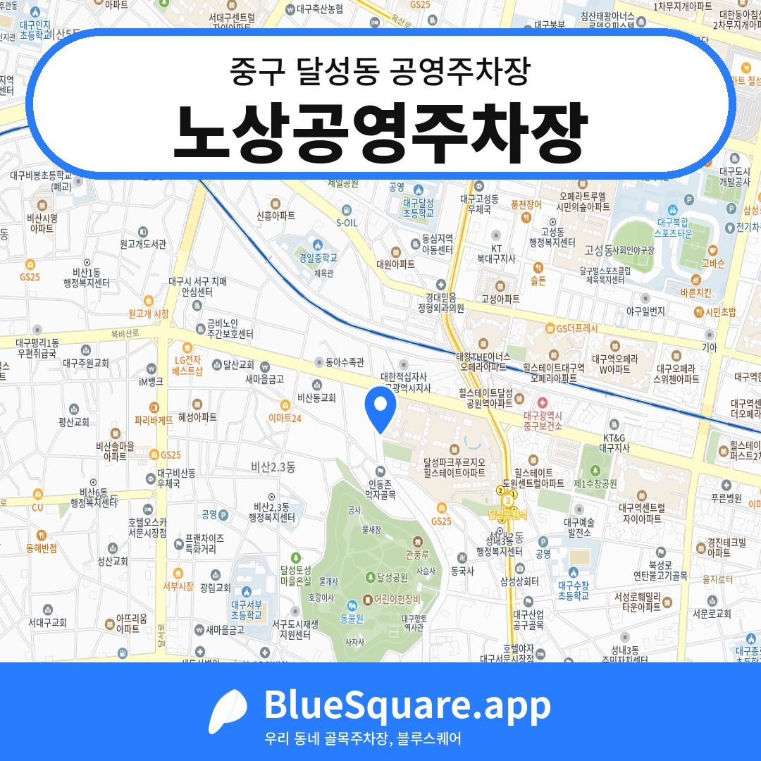 노상공영주차장 위치 지도 — 대구 중구 달성동 | 블루스퀘어 주차