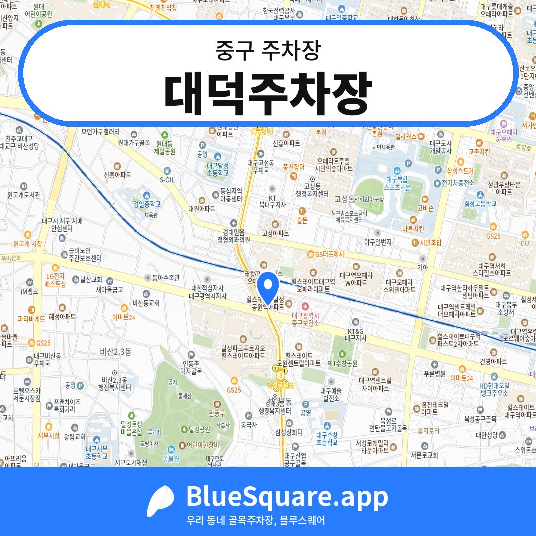 대덕주차장 위치 지도 — 대구 중구 | 블루스퀘어 주차