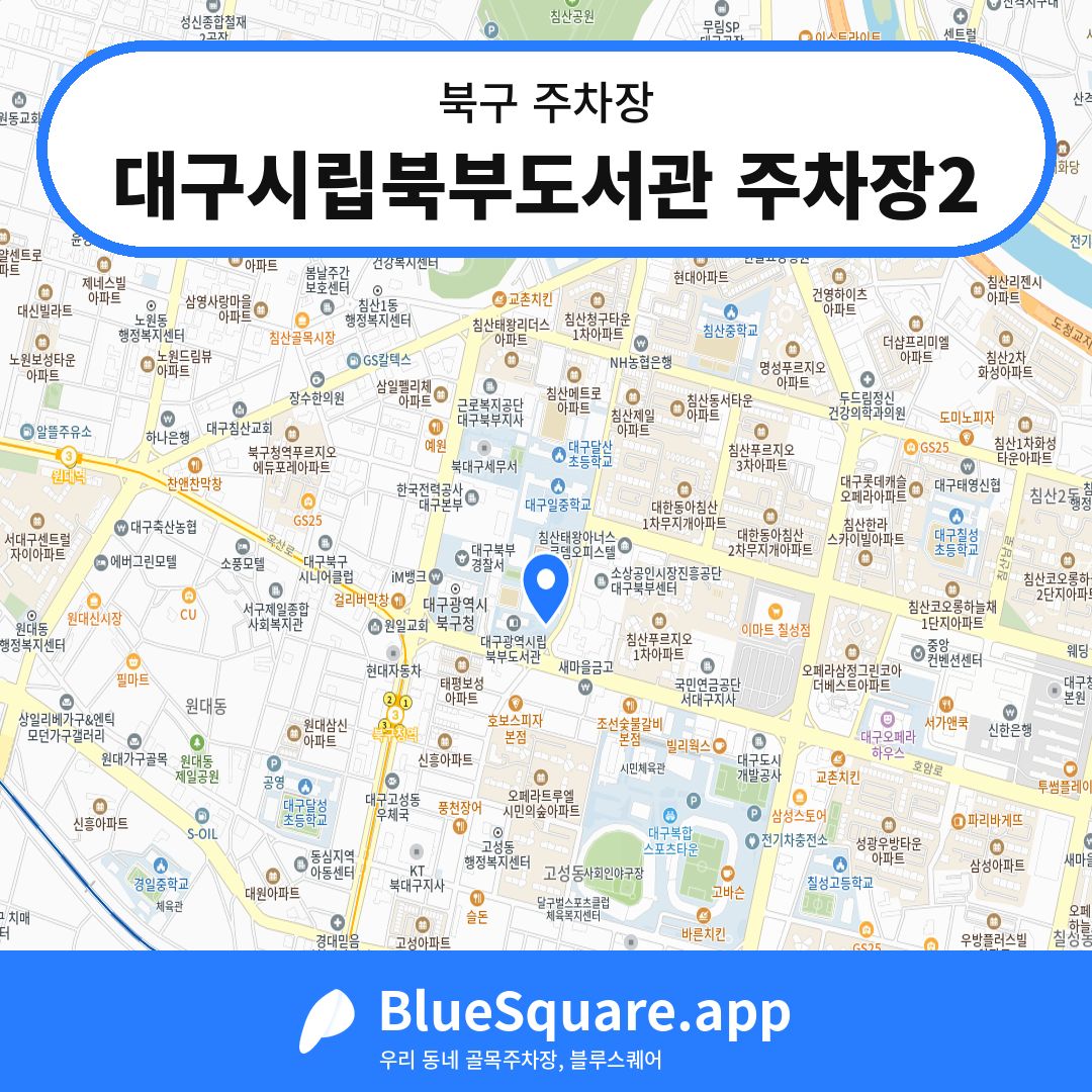 대구시립북부도서관 주차장2 위치 지도 — 대구 북구 | 블루스퀘어 주차