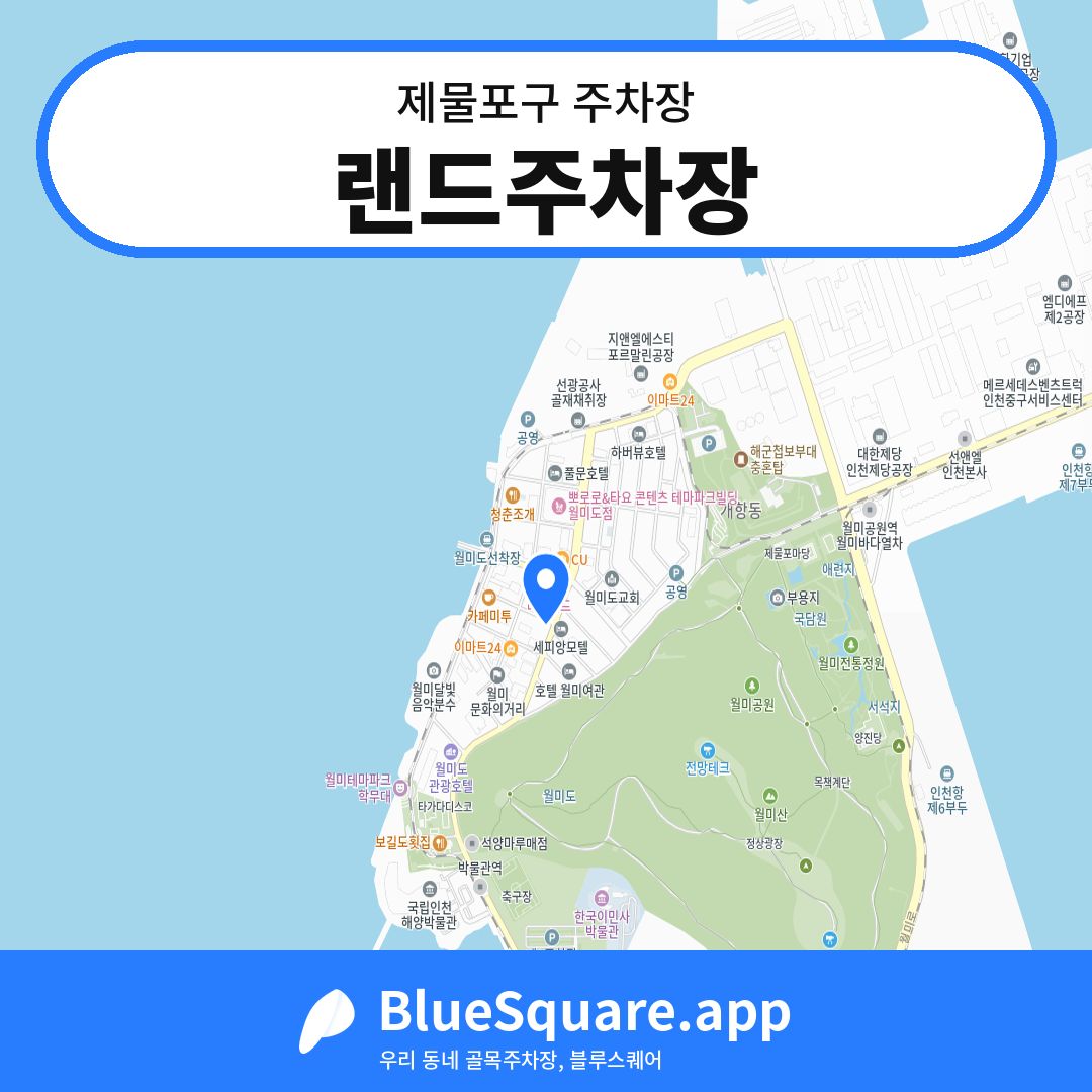 랜드주차장 위치 지도 — 인천 제물포구 | 블루스퀘어 주차