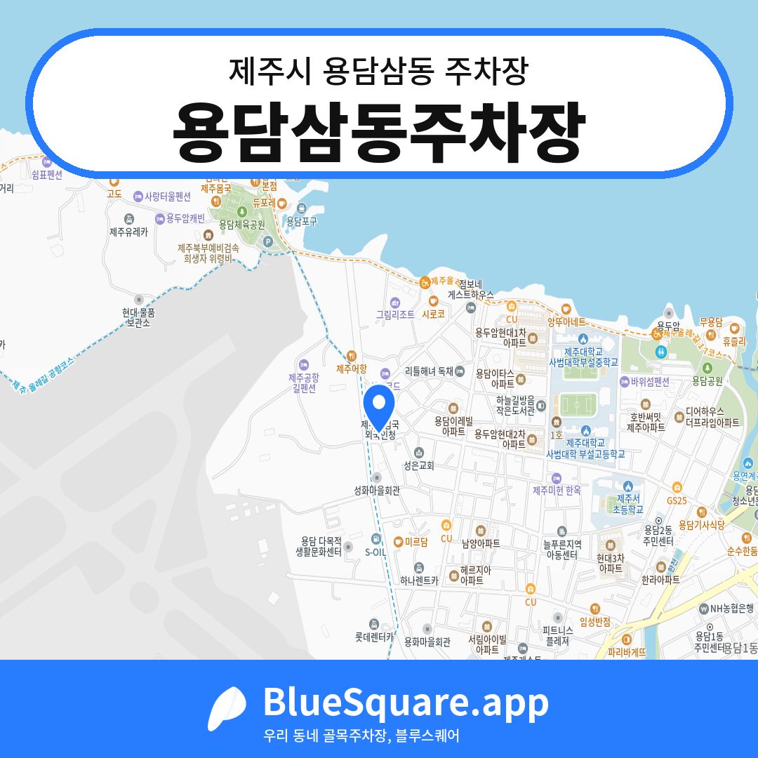 용담삼동주차장 위치 지도 — 제주 제주시 용담삼동 | 블루스퀘어 주차