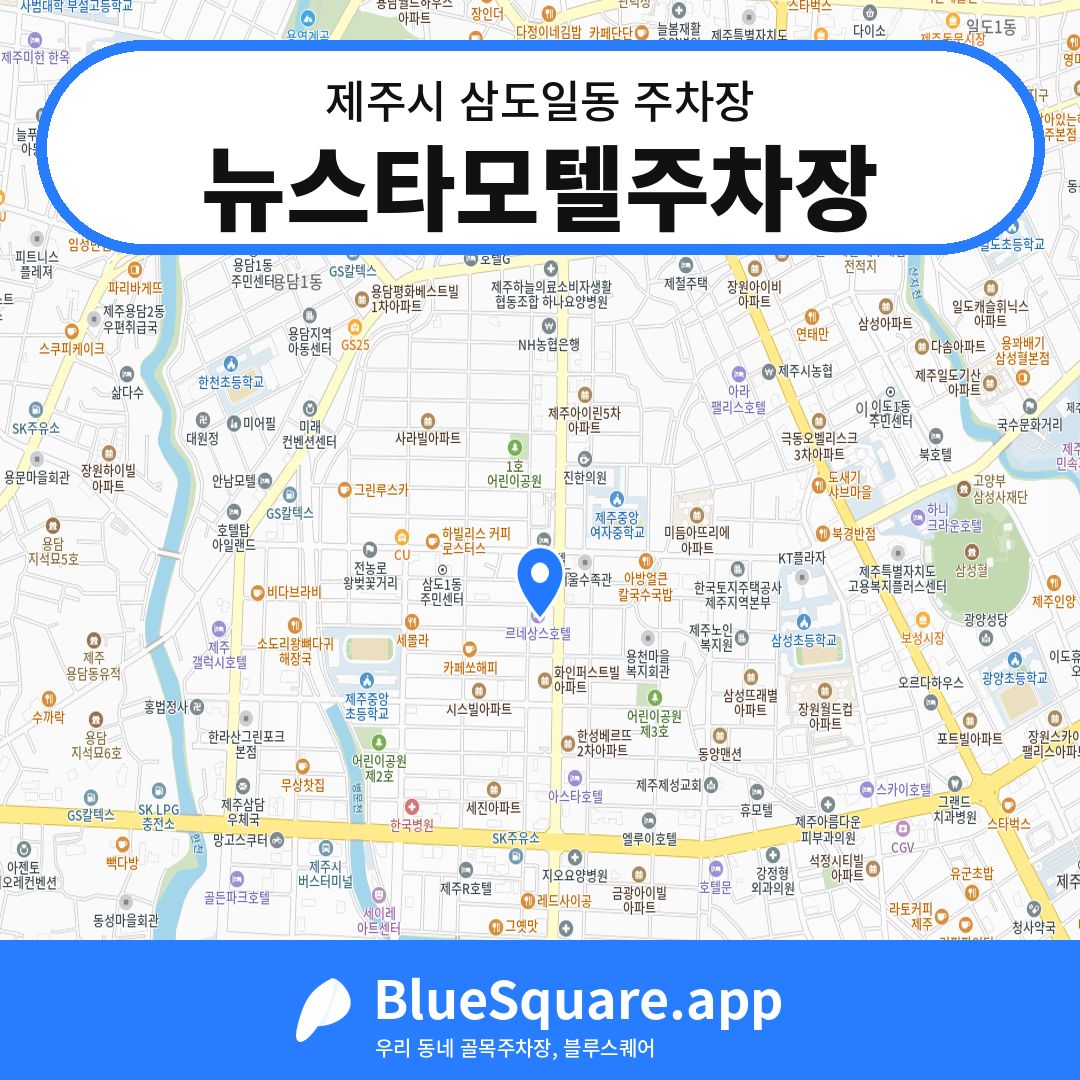 뉴스타모텔주차장 위치 지도 — 제주 제주시 삼도일동 | 블루스퀘어 주차