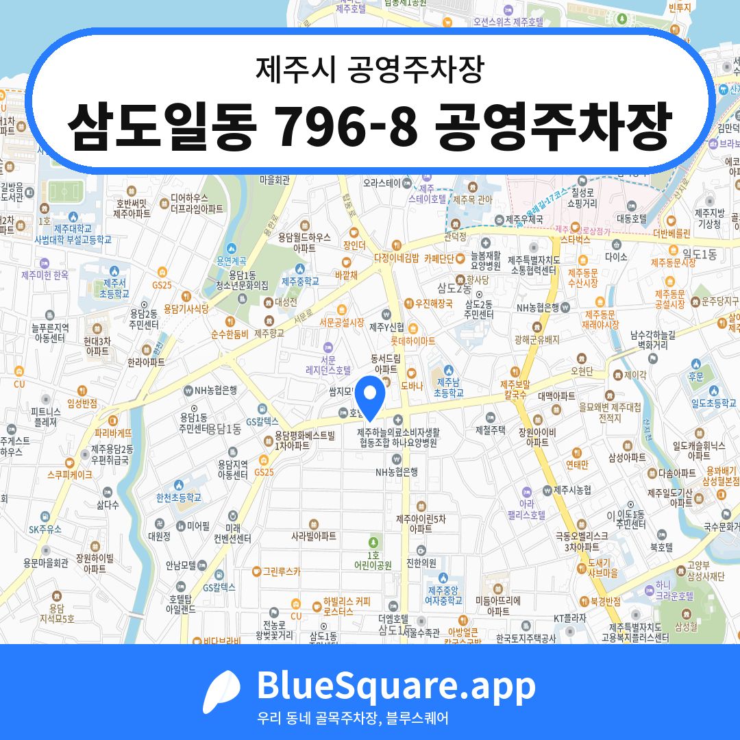 삼도일동 796-8 공영주차장 위치 지도 — 제주 제주시 | 블루스퀘어 주차