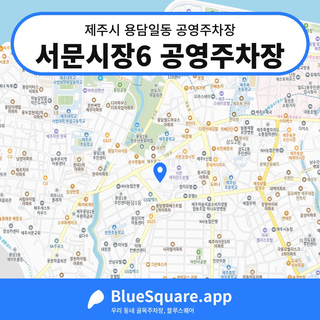 서문시장6 공영주차장 위치 지도 — 제주 제주시 용담일동 | 블루스퀘어 주차