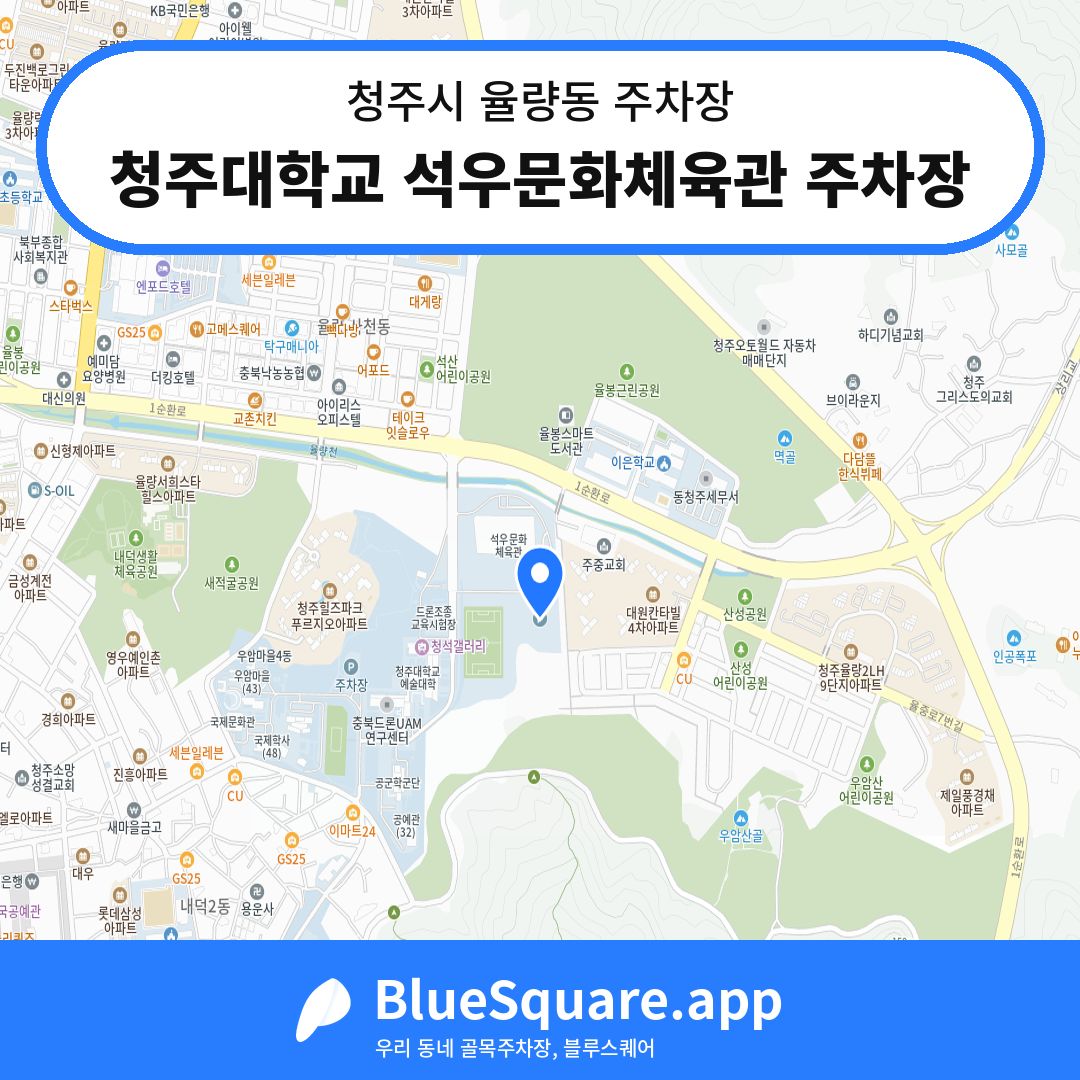 청주대학교 석우문화체육관 주차장 위치 지도 — 충북 청주시 율량동 | 블루스퀘어 주차