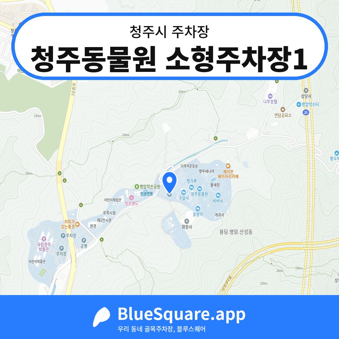 청주동물원 소형주차장1 위치 지도 — 충북 청주시 | 블루스퀘어 주차