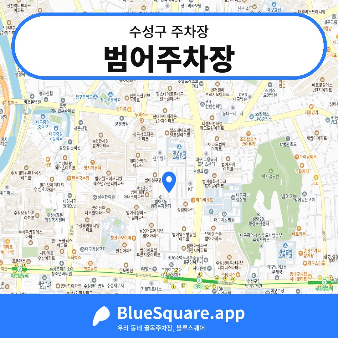 범어주차장 위치 지도 — 대구 수성구 | 블루스퀘어 주차
